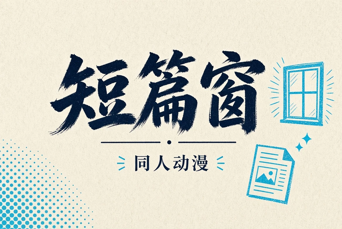 短篇窗独立动画与概念短片配图
